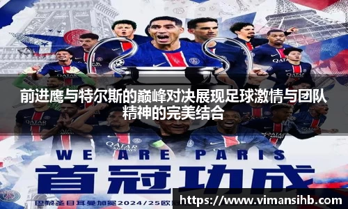 前进鹰与特尔斯的巅峰对决展现足球激情与团队精神的完美结合