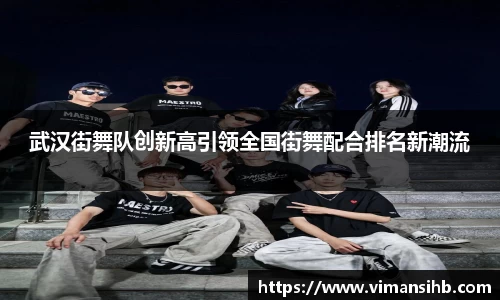 武汉街舞队创新高引领全国街舞配合排名新潮流
